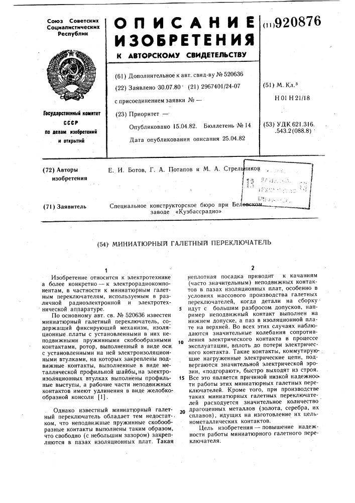 Миниатюрный галетный переключатель (патент 920876)