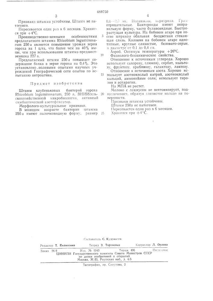 Штамм клубеньковых растений гороха 250а-вниисельско- хозяйственной микробиологии-активный симбиотический азотофиксатор (патент 489750)