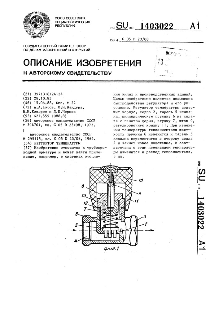 Регулятор температуры (патент 1403022)