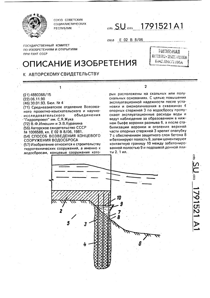 Способ возведения концевого сооружения водосброса (патент 1791521)