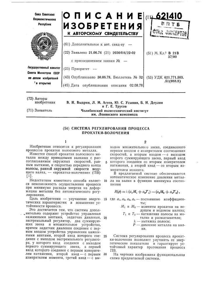 Система регулирования процесса прокатки волочением (патент 621410)