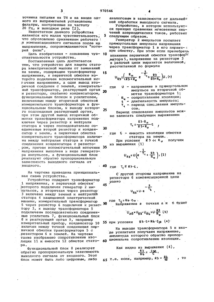 Устройство для защиты статора электрической машины от замыканий на землю (патент 970546)