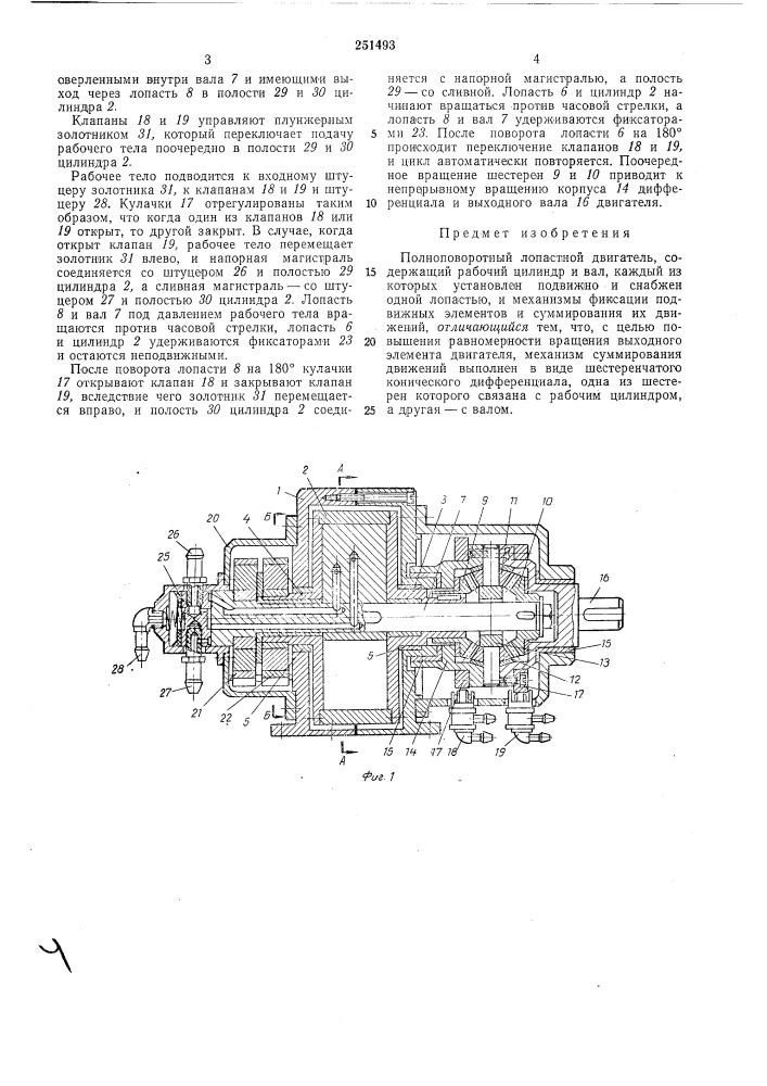 Полноповоротный лопастной двигатель (патент 251493)
