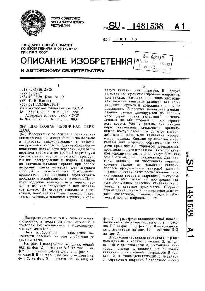 Шариковая червячная передача (патент 1481538)