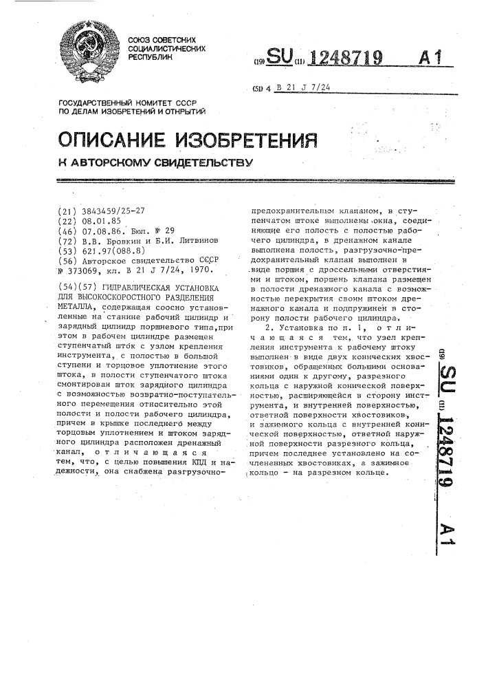 Гидравлическая установка для высокоскоростного разделения металла (патент 1248719)