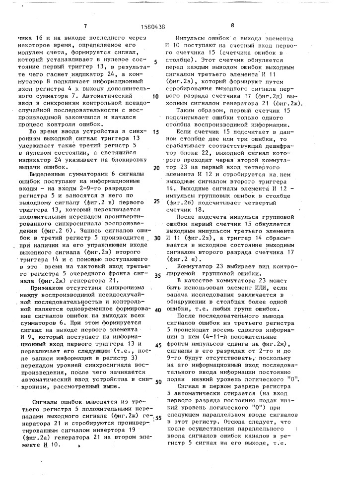 Устройство для контроля ошибок аппаратуры многоканальной магнитной записи (патент 1580438)