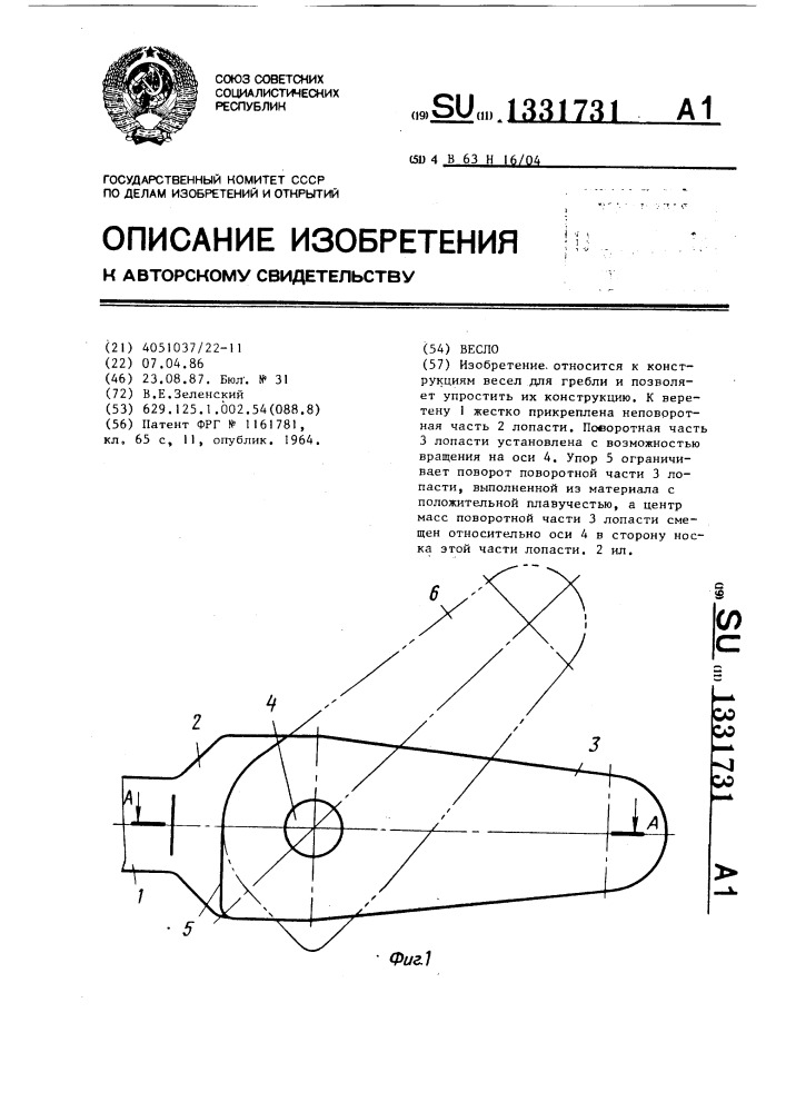 Весло (патент 1331731)