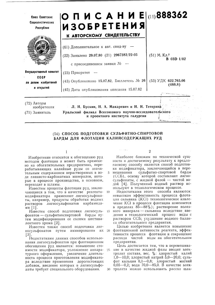 Способ подготовки сульфитно-спиртовой барды для флотации калийсодержащих руд (патент 888362)