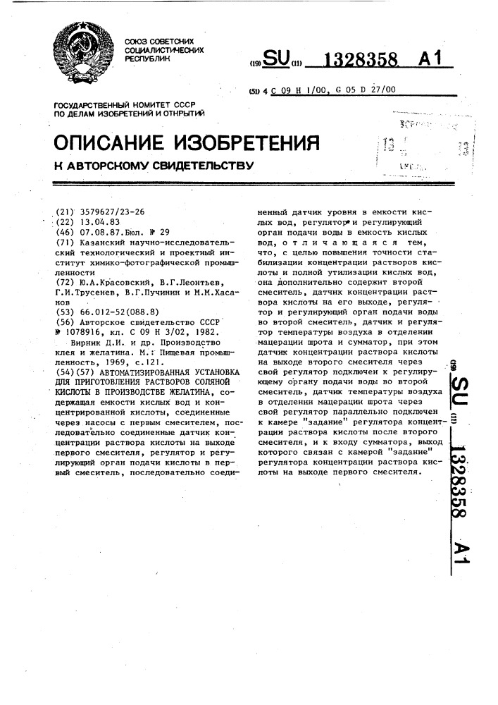 Автоматизированная установка для приготовления растворов соляной кислоты в производстве желатина (патент 1328358)