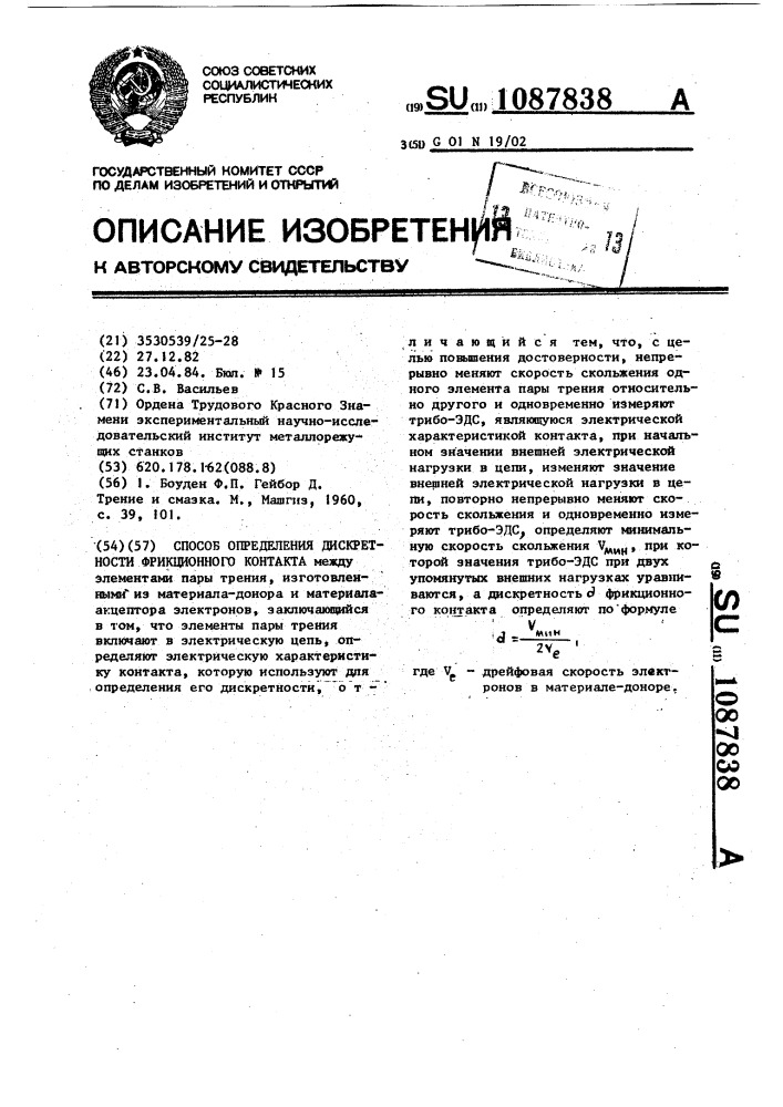 Способ определения дискретности фрикционного контакта (патент 1087838)