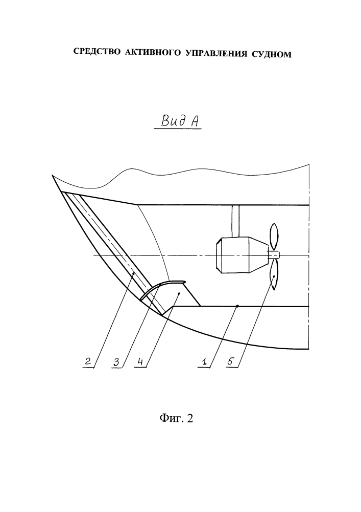 Средство активного управления судном (патент 2646720)