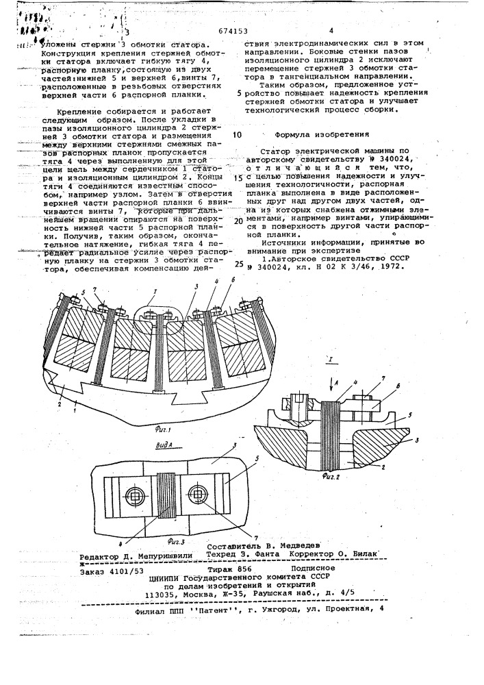 Статор электрической машины (патент 674153)