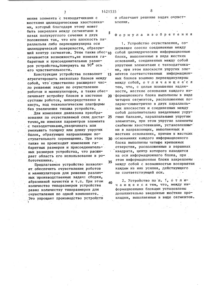 Устройство очувствления (патент 1421535)