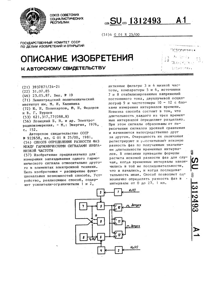 Способ определения разности фаз между гармоническими сигналами инфранизкой частоты (патент 1312493)