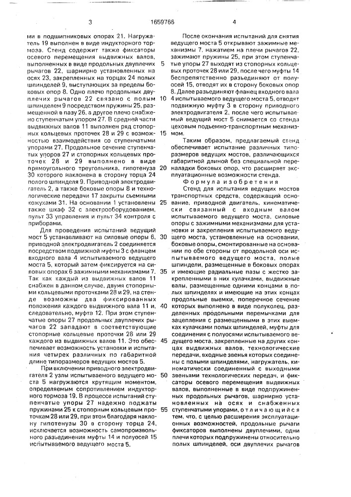"стенд для испытания ведущих мостов транспортных средств "киарз-6/4" (патент 1659766)