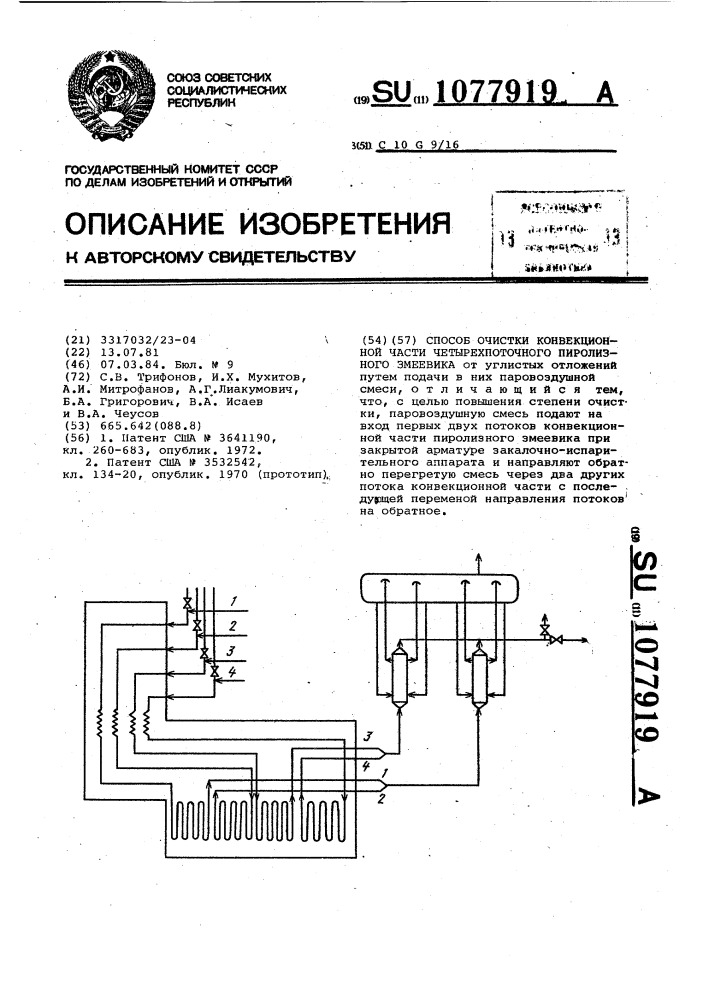 Способ очистки конвекционной части четырехпоточного пиролизного змеевика (патент 1077919)