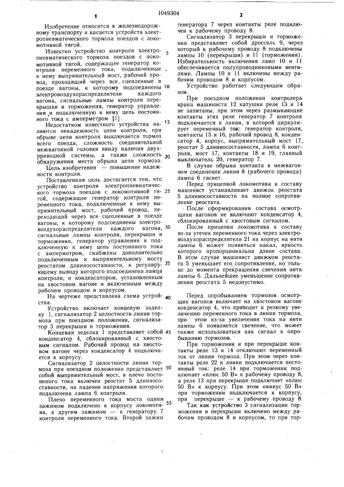 Устройство контроля электропневматического тормоза поездов с локомотивной тягой (патент 1049304)