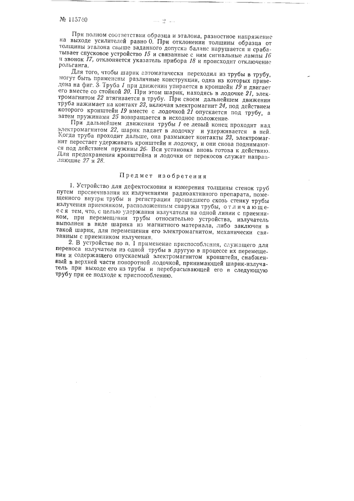 Устройство для дефектоскопии и измерения толщины стенок труб (патент 115740)