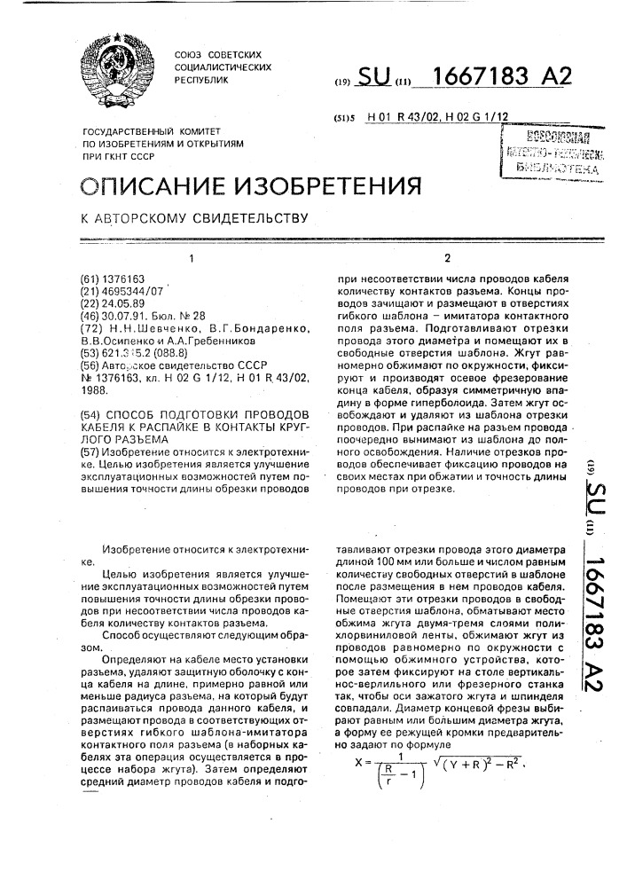 Способ подготовки проводов кабеля к распайке в контакты круглого разъема (патент 1667183)