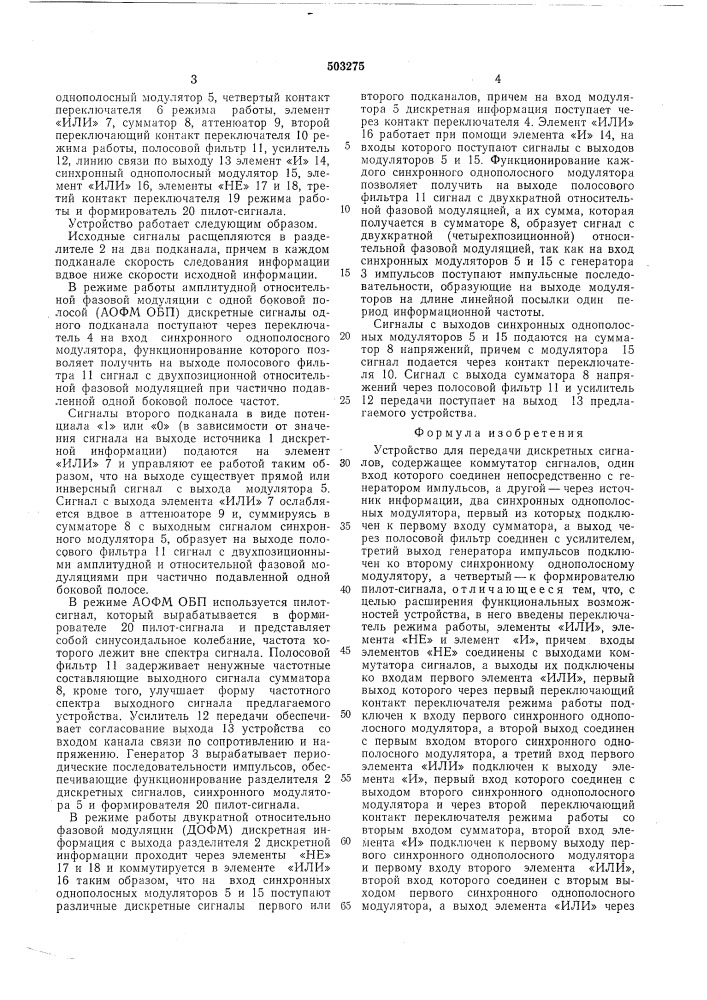 Устройство для передачи дискретных сигналов (патент 503275)