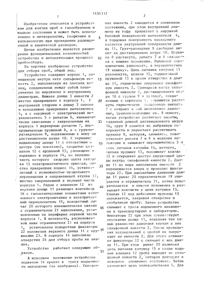 Устройство для отбора проб (патент 1434312)