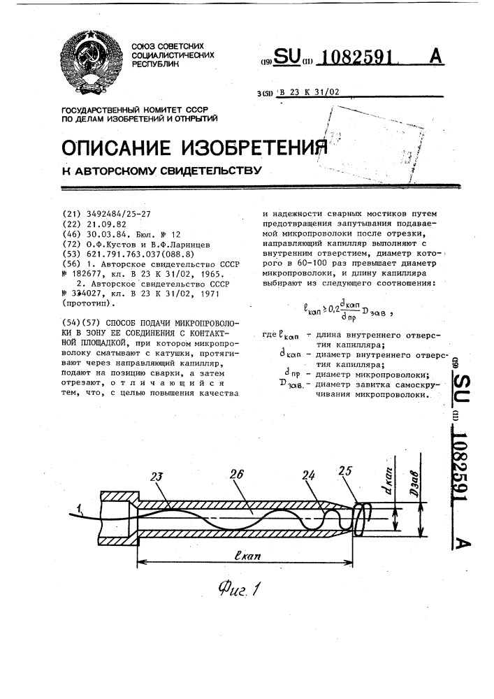 Способ подачи микропроволоки в зону ее соединения с контактной площадкой (патент 1082591)