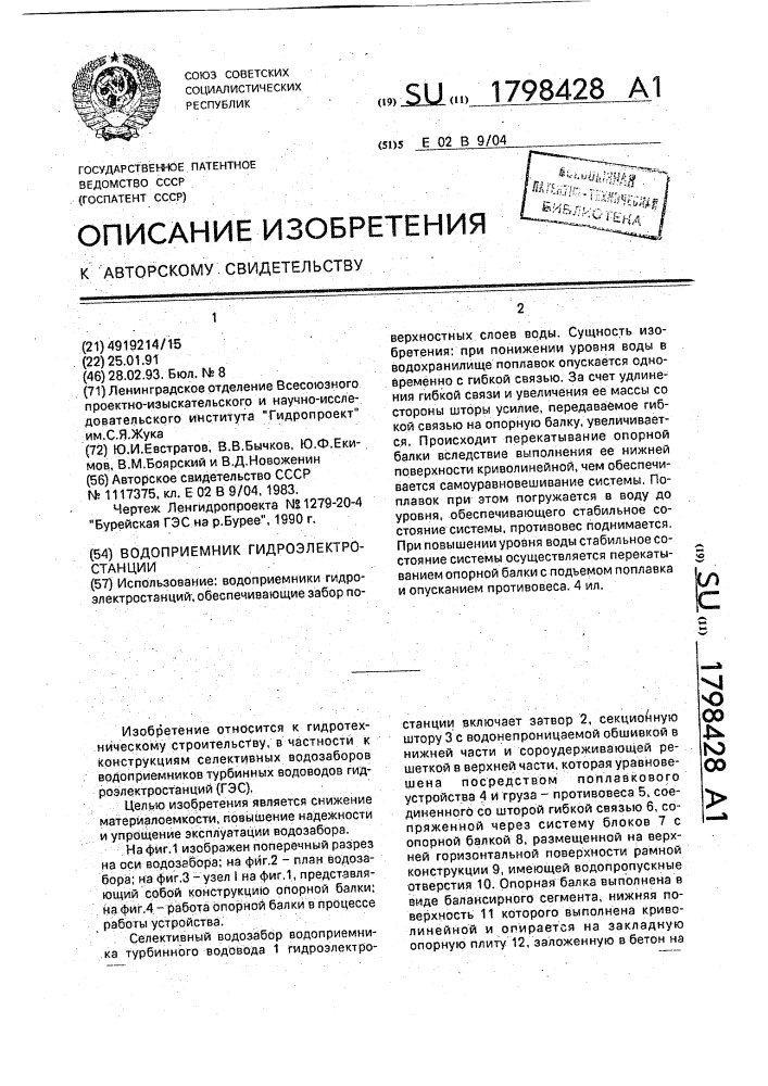 Водоприемник гидроэлектростанции (патент 1798428)