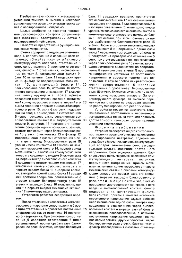Устройство опережающего контроля сопротивления изоляции электрических сетей с изолированной нейтралью (патент 1629874)