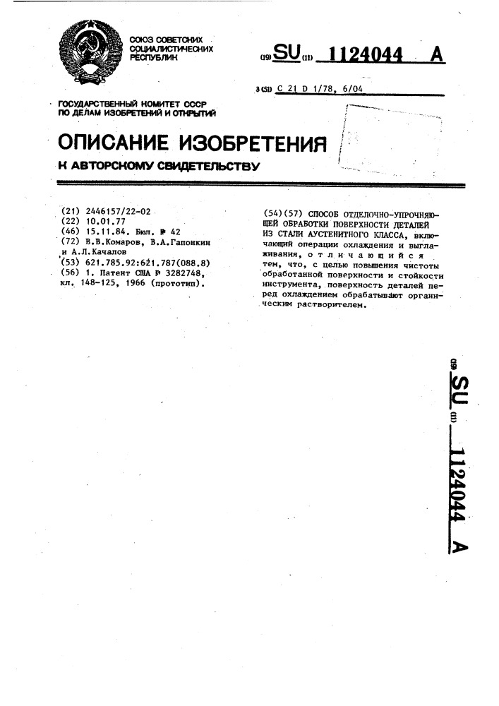 Способ отделочно-упрочняющей обработки поверхности деталей из стали аустенитного класса (патент 1124044)