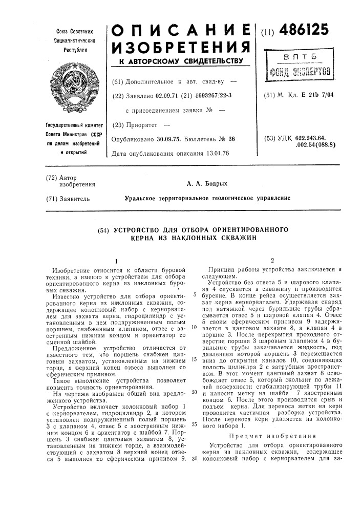 Устройство для отбора ориентированного керна из наклонных скважин (патент 486125)