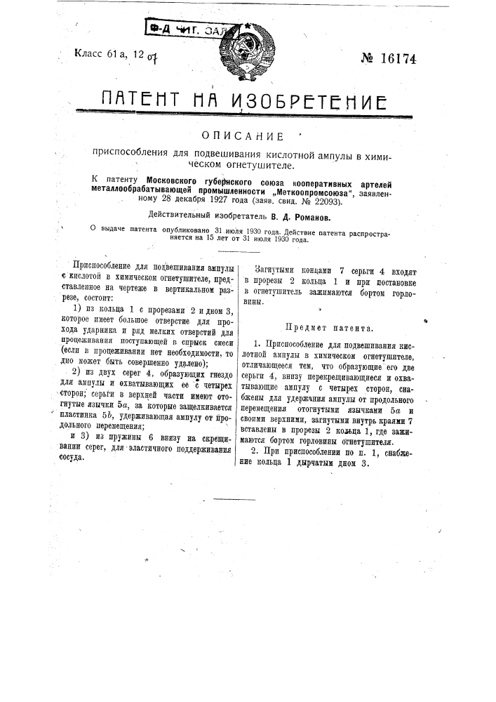 Приспособление для подвешивания кислотной ампулы в химическом огнетушителе (патент 16174)