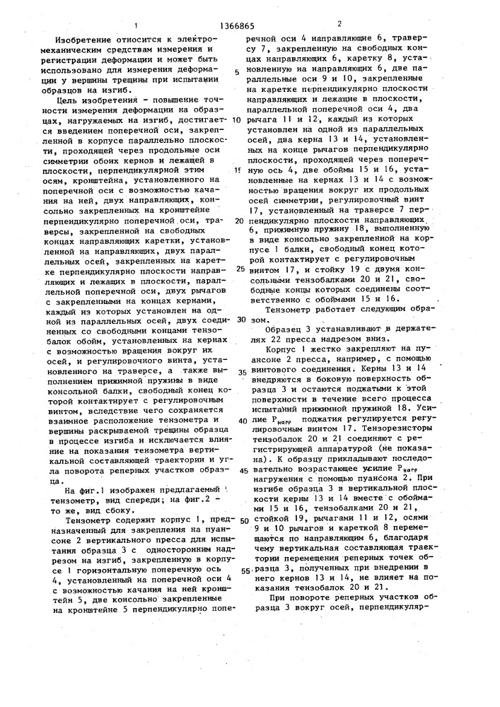 Тензометр (патент 1366865)