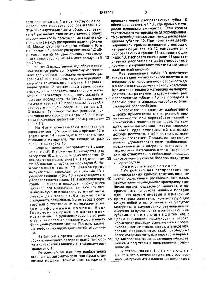 Устройство для расправления деформированных кромок текстильного полотна (патент 1835443)