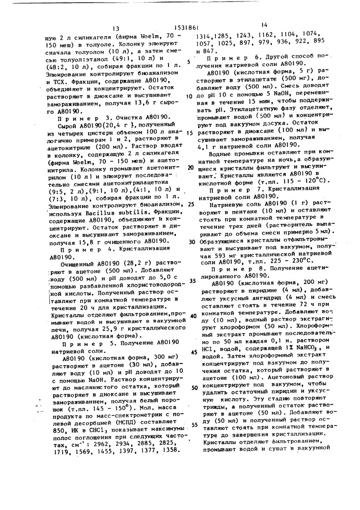 Способ получения полиэфирного антибиотика а 80190 (патент 1531861)
