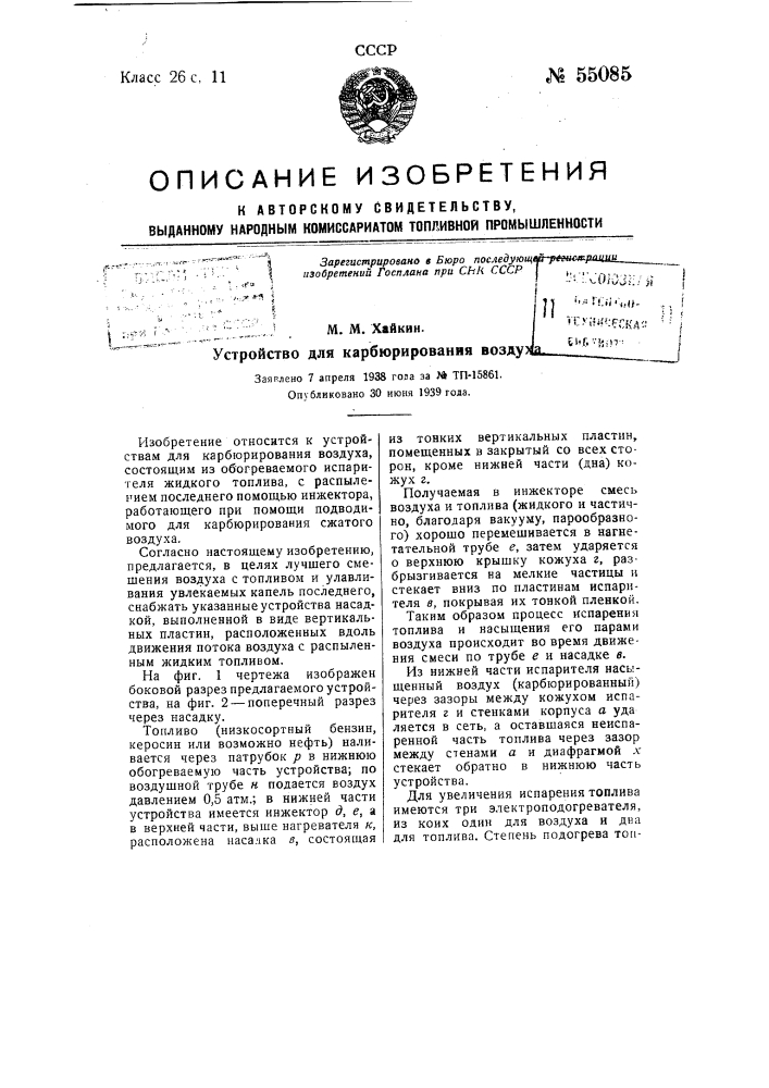 Устройство для карбюрирования воздуха (патент 55085)