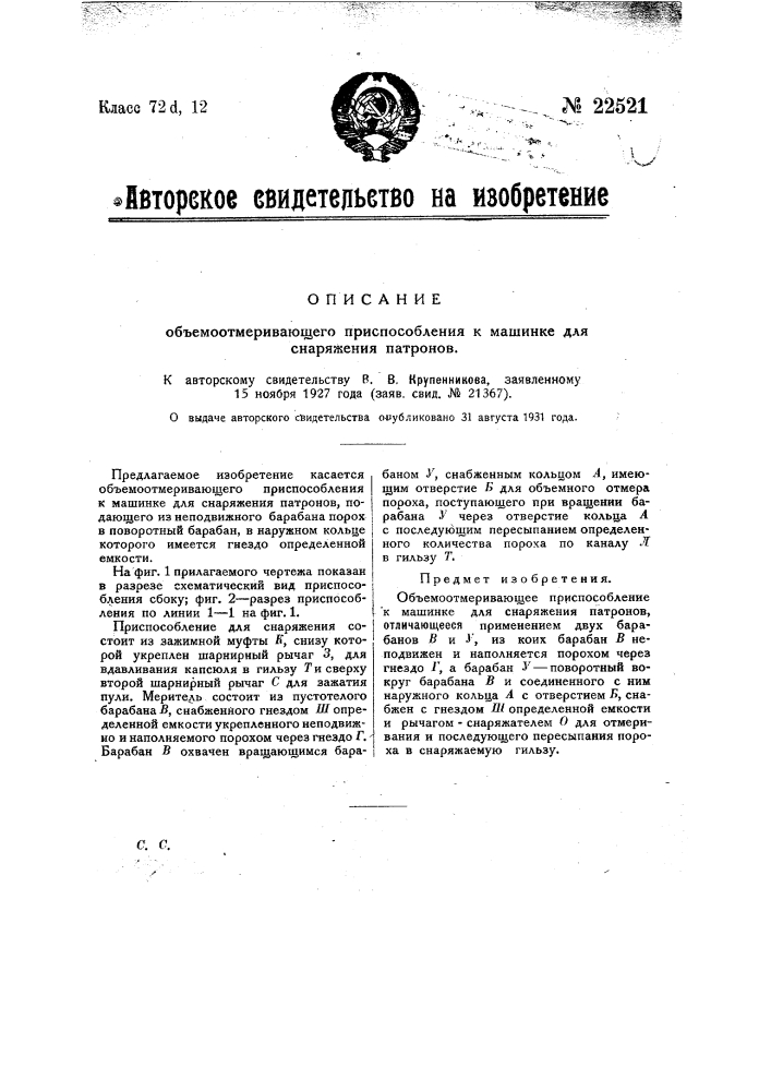 Объемоотмеривающее приспособление к машинке для снаряжения патронов (патент 22521)