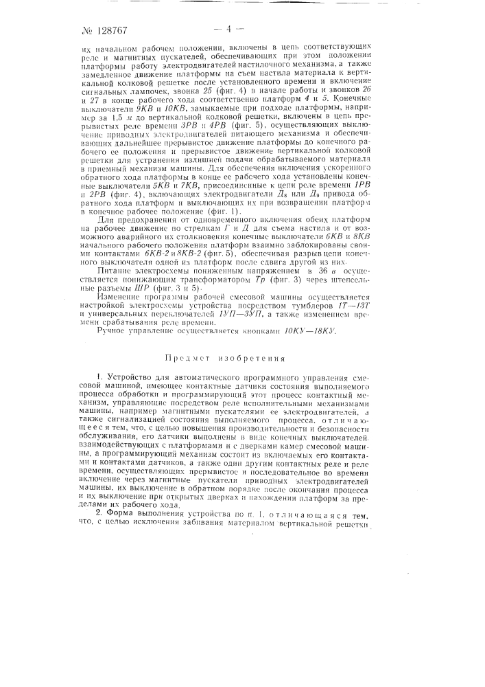 Устройство для автоматического программного управления смесевой машиной (патент 128767)