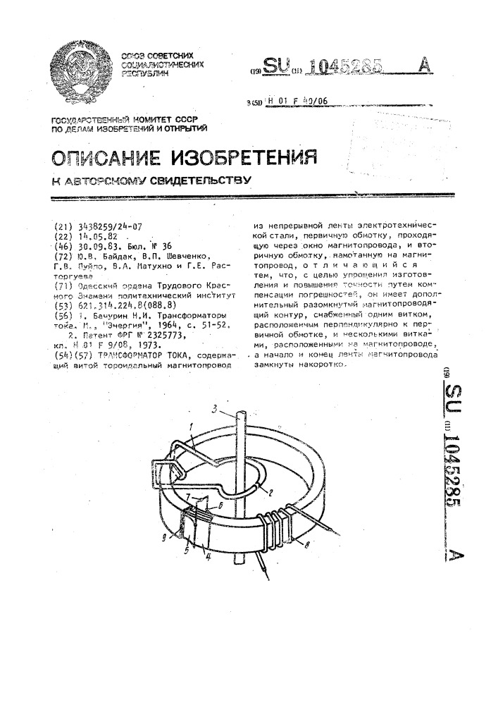 Трансформатор тока (патент 1045285)