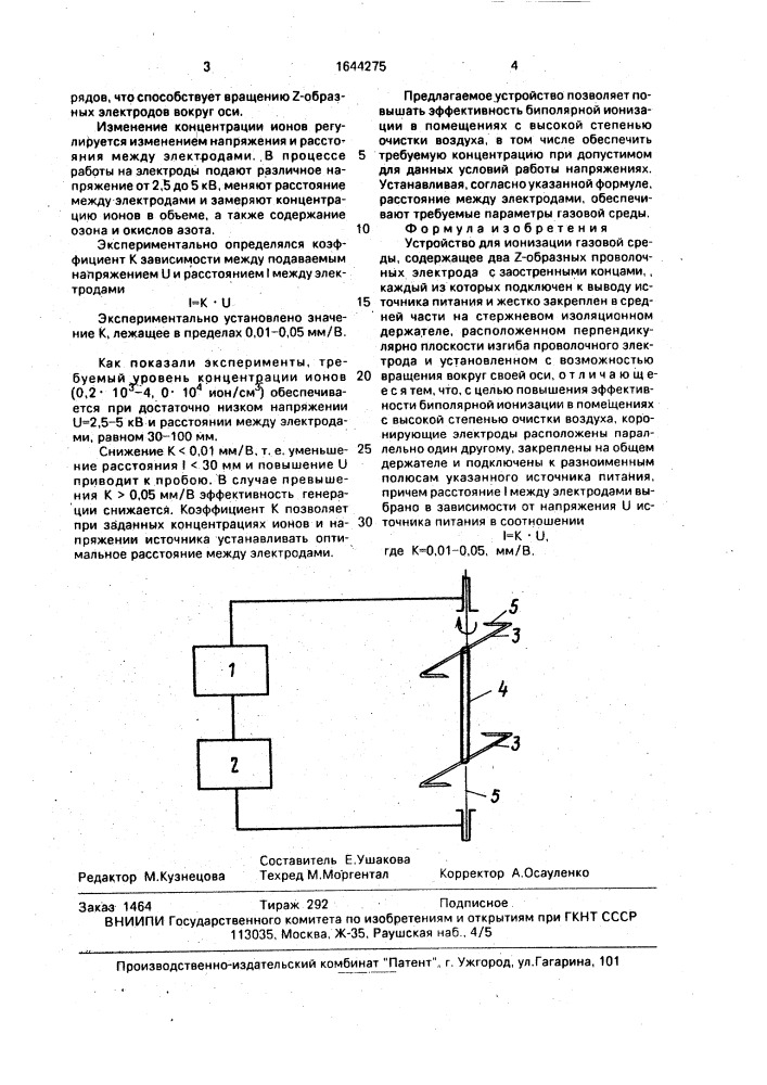 Устройство для ионизации газовой среды (патент 1644275)