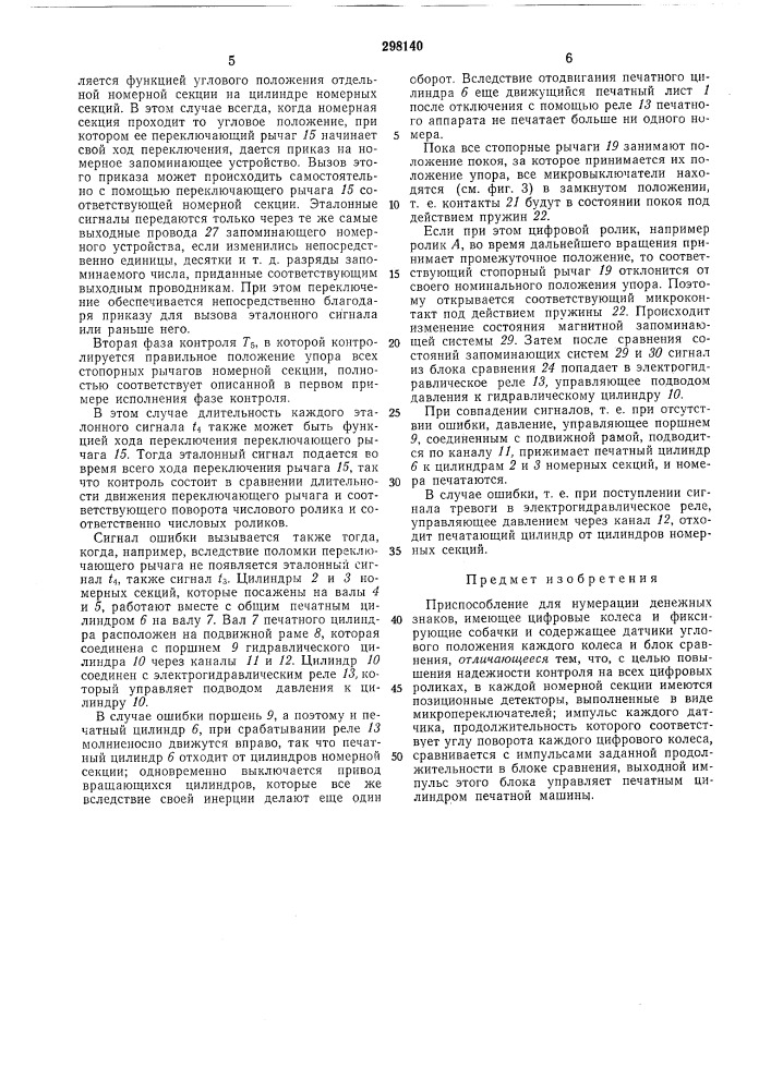 Приспособление для нумерации денежных знаков (патент 298140)