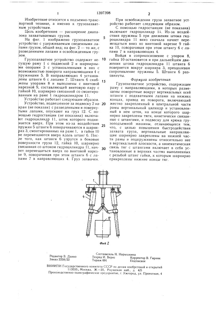 Грузозахватное устройство (патент 1397398)