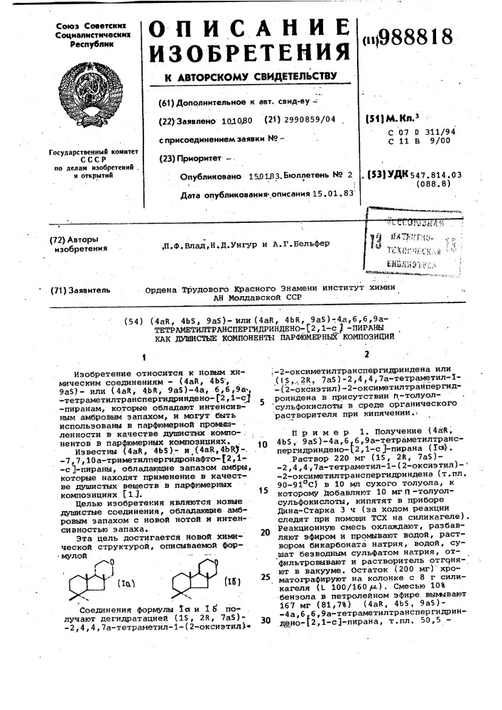 (4а r, 4вs, 9 @ s )-или (4 @ r, 4 @ r, 9 @ s )-4 @ ,6,6,9 @ -тетраметилтранспергидриндено-[2,1- -пираны как душистые компоненты парфюмерных композиций (патент 988818)
