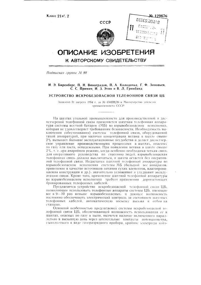 Устройство искробезопасной телефонной связи цб (патент 129676)