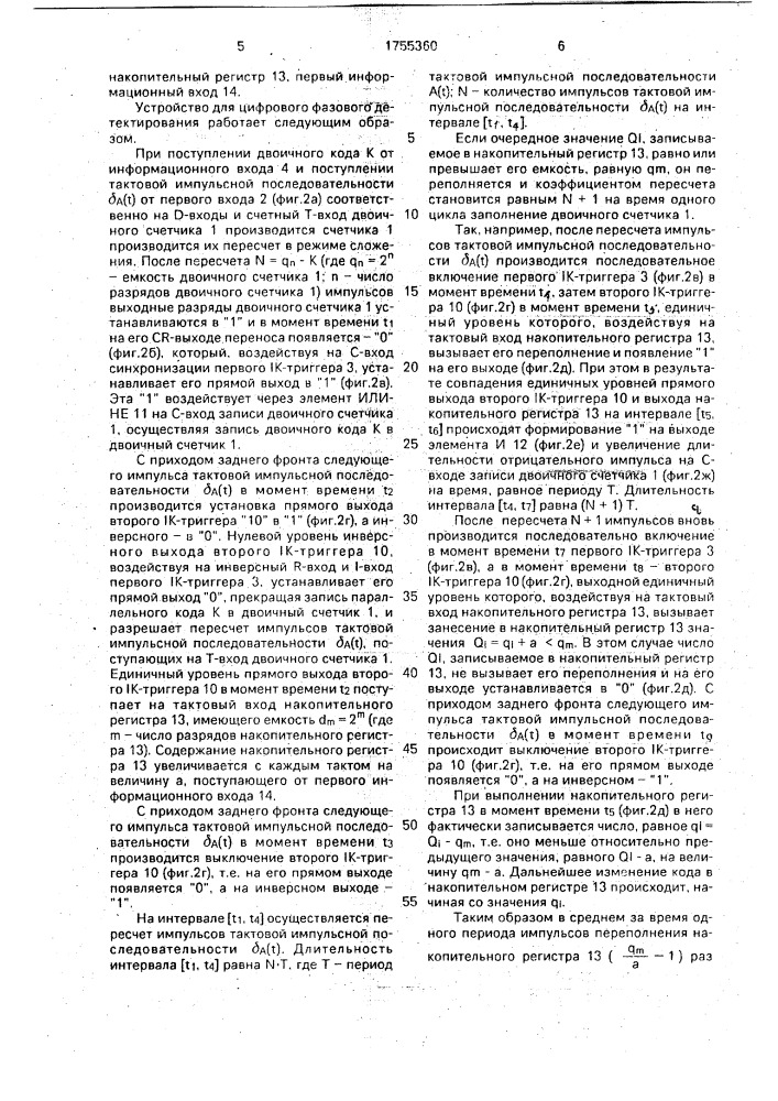 Устройство для цифрового фазового детектирования импульсных последовательностей на неравных частотах (патент 1755360)