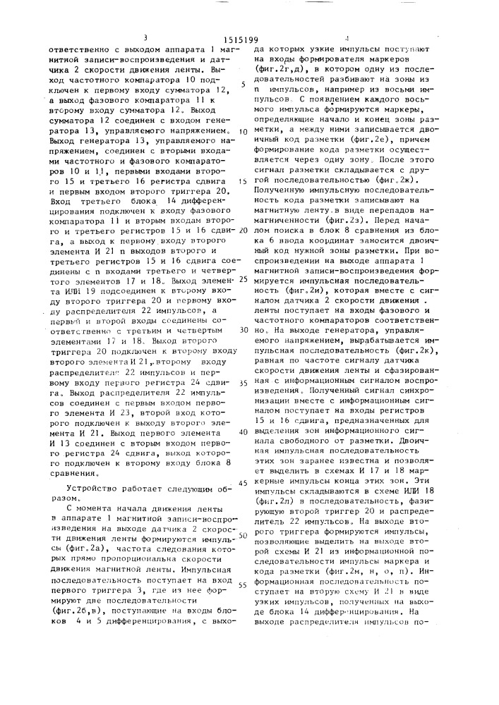 Устройство для маркировки и поиска информации при переменной скорости движения магнитной ленты (патент 1515199)