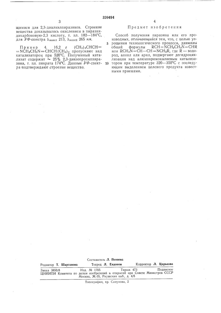 Способ получения пиразина или его производных (патент 320494)