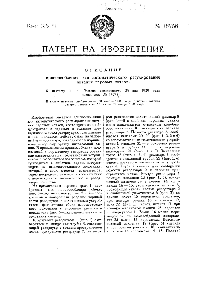 Приспособление для автоматического регулирования питания паровых котлов (патент 18758)