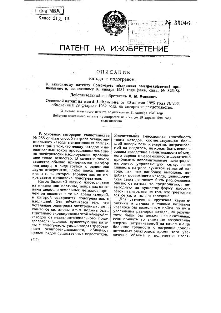 Катод с подогревом (патент 33046)