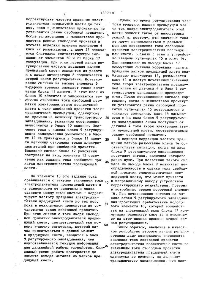 Устройство стабилизации натяжения проката на непрерывном стане (патент 1397110)