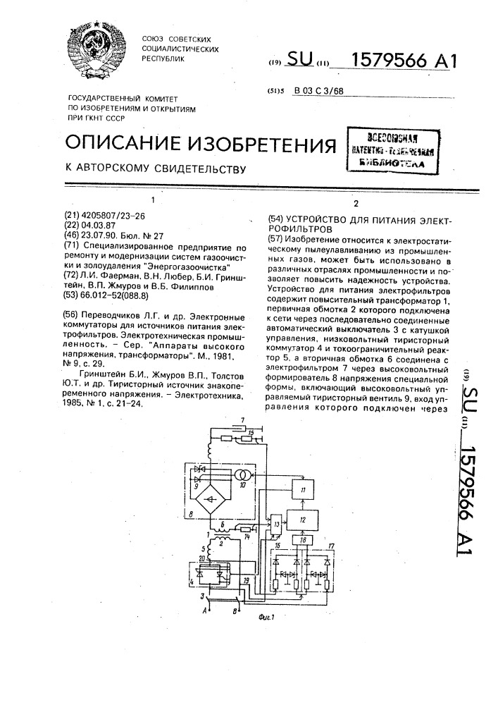 Устройство для питания электрофильтров (патент 1579566)